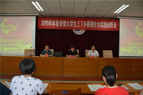 團委召開2015年體驗省情大學生暑期社會實踐動員會