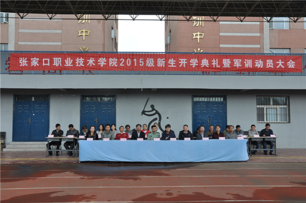 學院隆重舉行2015級新生開學典禮暨軍訓動員大會