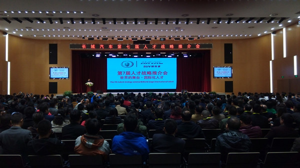 學院應邀參加長城汽車第七屆人才戰略推介會