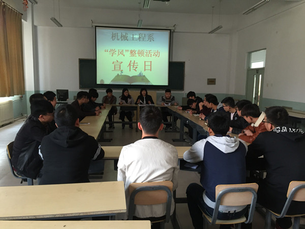 機械工程系開展“學風”整頓活動動員部署會