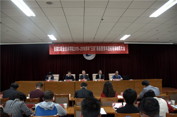 學院召開“五四”表彰暨青年團校培訓動員大會