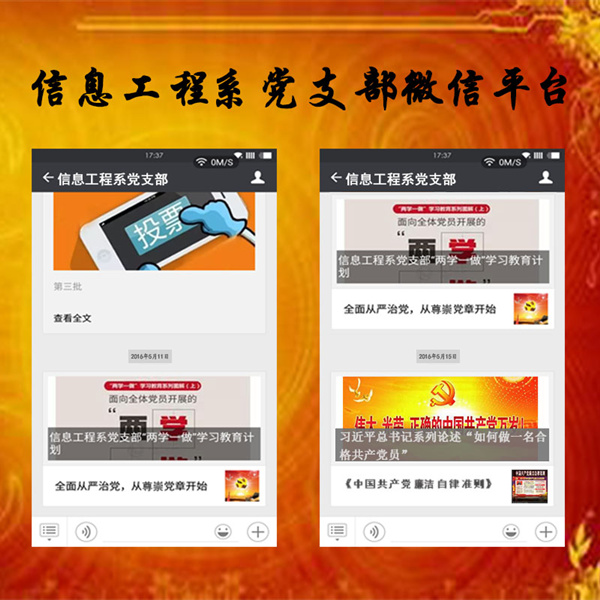 信息工程系黨支部借助微信平臺“送學” 力促“兩學一做”深入開展