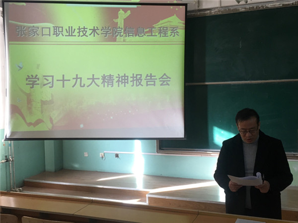 信息工程系召開教師會議傳達(dá)學(xué)習(xí)黨的十九大精神