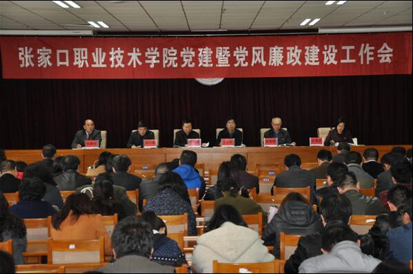學院召開2017年黨建暨黨風廉政工作會議