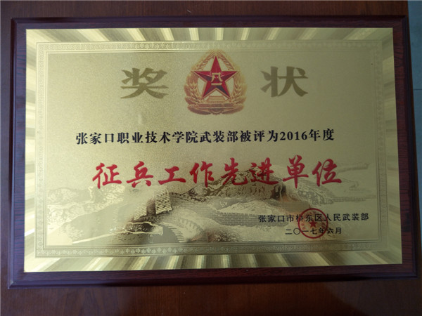 學(xué)院喜獲2016年度征兵工作先進(jìn)單位