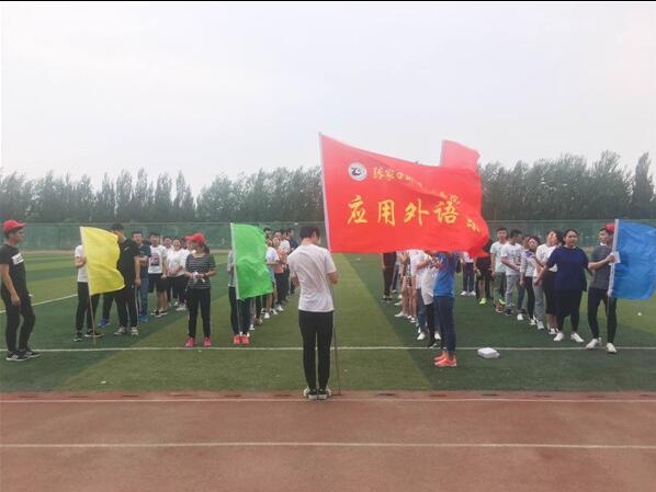 應(yīng)用外語系舉辦“文明在我手中”趣味運(yùn)動會