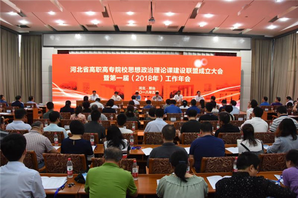 學院黨委書記胡煒帶隊參加河北省高職高專院校思想政治理論課建設聯盟成立暨第一屆年會