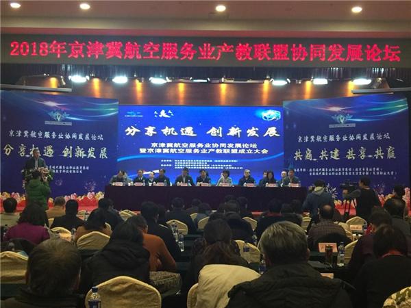 我院加入京津冀航空服務(wù)業(yè)產(chǎn)教聯(lián)盟