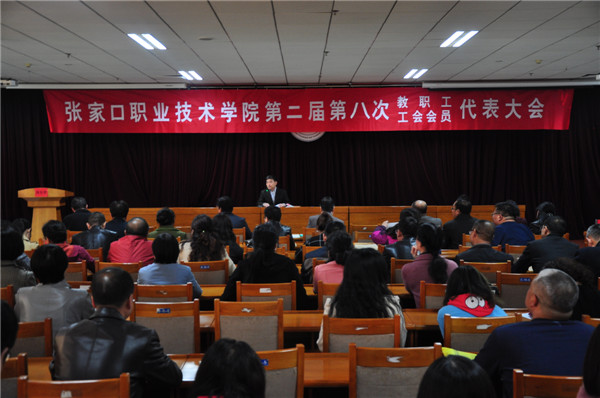 張家口職業技術學院第二屆第八次教職工代表大會暨工會會員代表大會召開