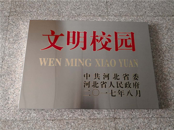 喜訊：我院獲得“河北省文明校園”榮譽稱號