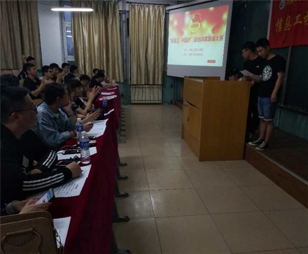 信息工程系舉辦第一屆“青春志 中國(guó)夢(mèng)”原創(chuàng)詩(shī)歌朗誦大賽