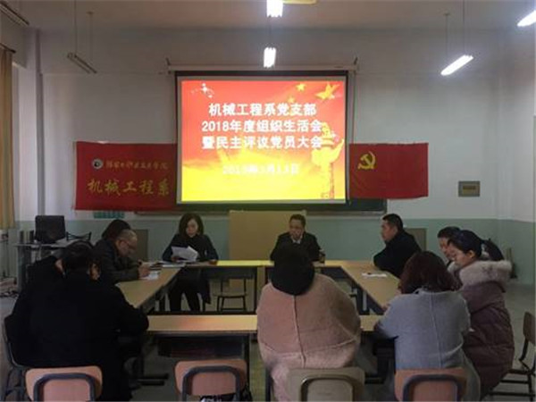 信息工程系、機械工程系黨支部組織生活會對黨員開展民主評議