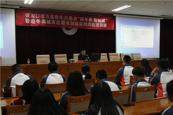 迎冬奧城市志愿者創(chuàng)城實(shí)踐培養(yǎng)崗前培訓(xùn)班在我院舉行