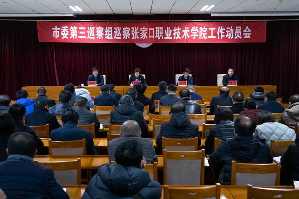 市委第三巡察組巡察張家口職業(yè)技術學院工作動員會召開