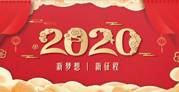 展望2020，譜寫張職院華彩新篇章！