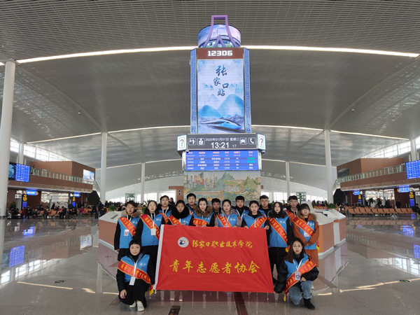 學院青年志愿者在張家口站開展志愿服務