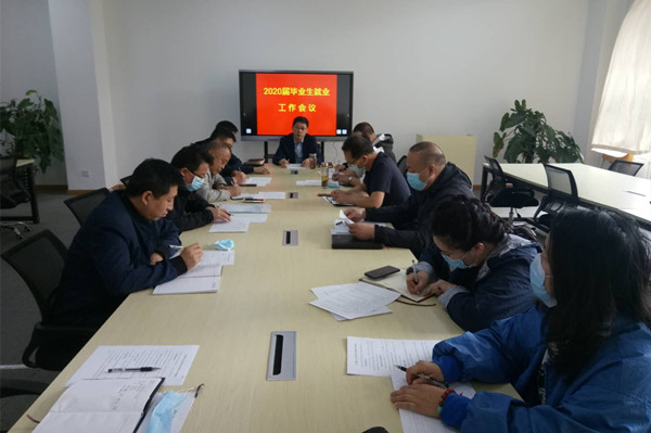 學院召開2020屆畢業生就業工作會議