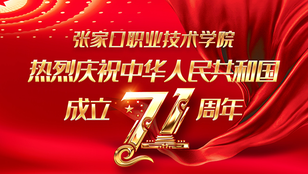 我院隆重舉行慶祝建國71周年升國旗儀式