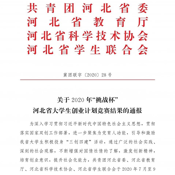 我院在2020河北大學(xué)生創(chuàng)業(yè)計(jì)劃競(jìng)賽中喜獲佳績(jī)