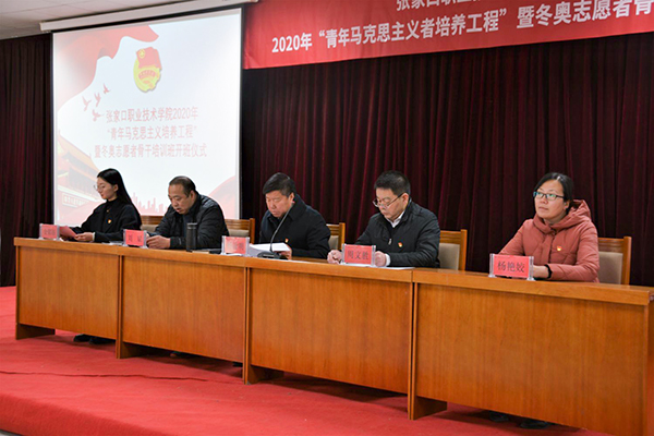 學院“青年馬克思主義者培養工程” 暨冬奧志愿者骨干培訓班正式開班