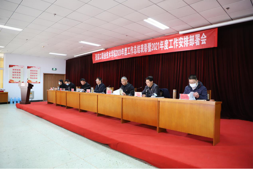 學院召開2020年度工作總結表彰暨2021年度工作安排部署會