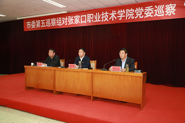 市委第五巡察組對張家口職業技術學院黨委巡察“回頭看”工作動員會召開