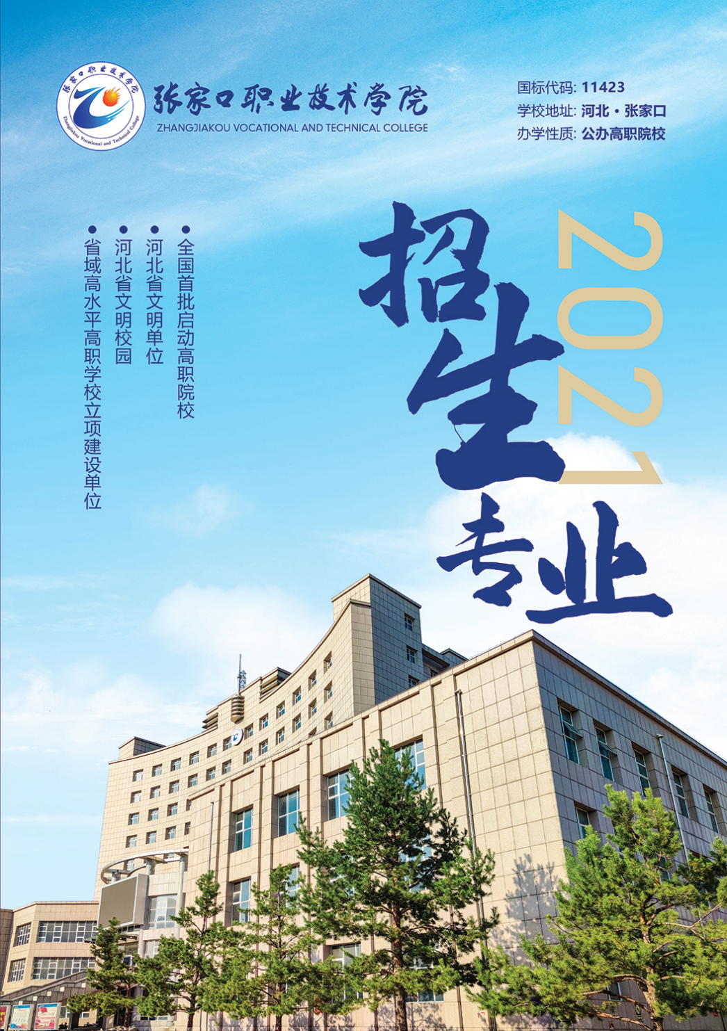 張家口職業(yè)技術(shù)學(xué)院2021年招生專業(yè)