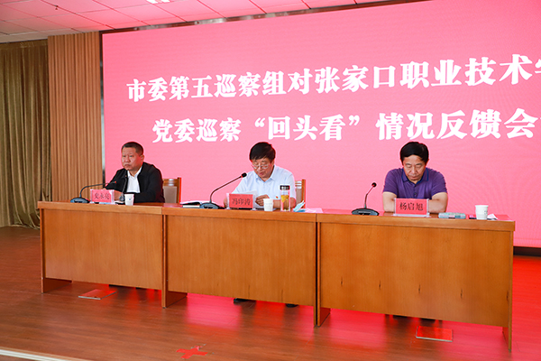 市委第五巡察組向張家口職業(yè)技術(shù)學(xué)院黨委反饋巡察“回頭看”情況