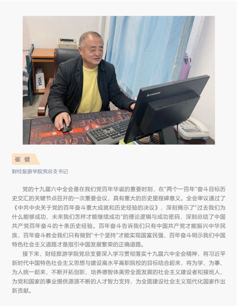 張職院熱議 | 財經(jīng)旅游學院教師熱議黨的十九屆六中全會精神