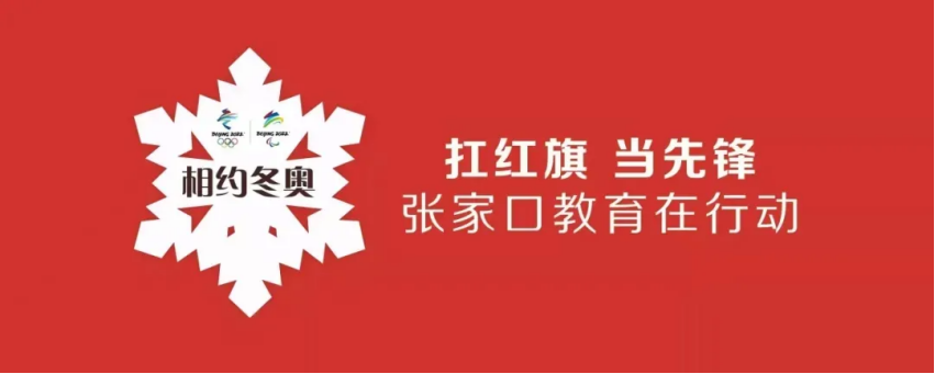 相約冬奧——扛紅旗、當先鋒 | 我院師生助力冬奧引發中央媒體關注