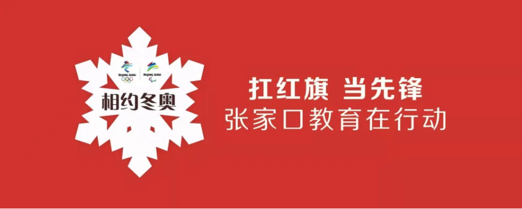 相約冬奧——扛紅旗、當先鋒 | 我院師生掀起拍攝視頻傳遞冬奧夢想熱潮