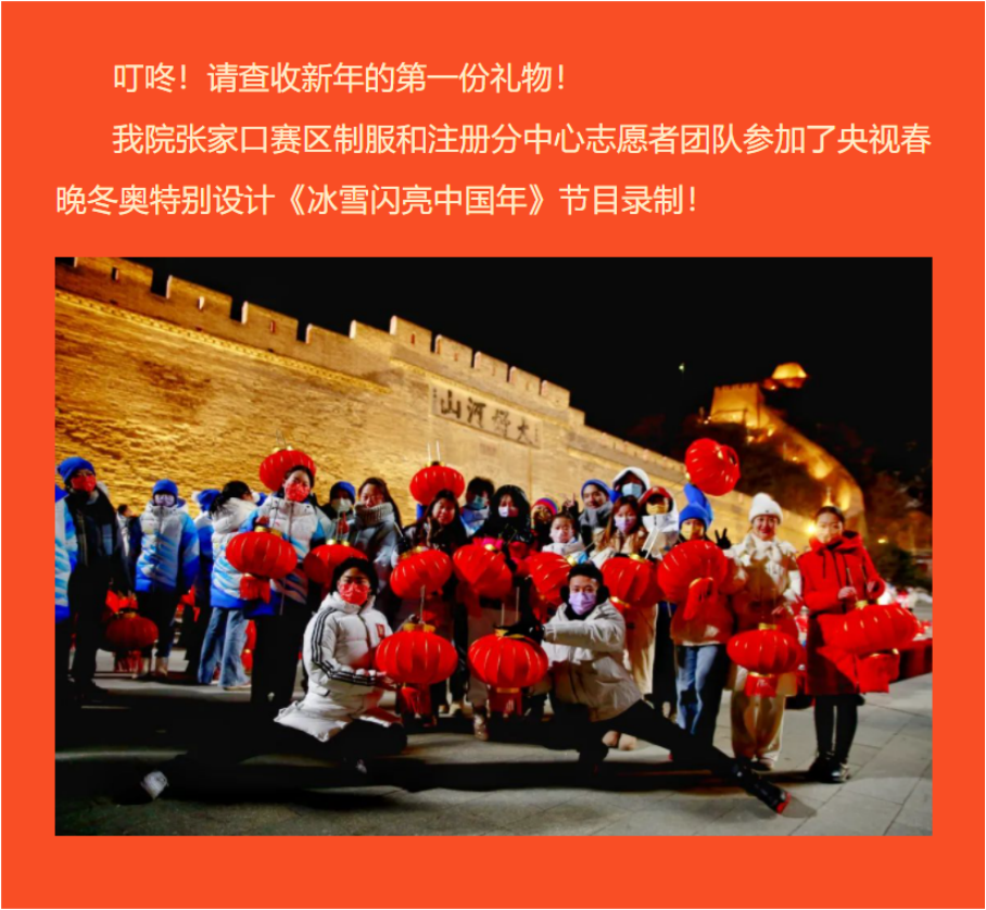 新年禮物 ！我院冬奧志愿者參加央視春晚冬奧特別設(shè)計《冰雪閃亮中國年》節(jié)目錄制