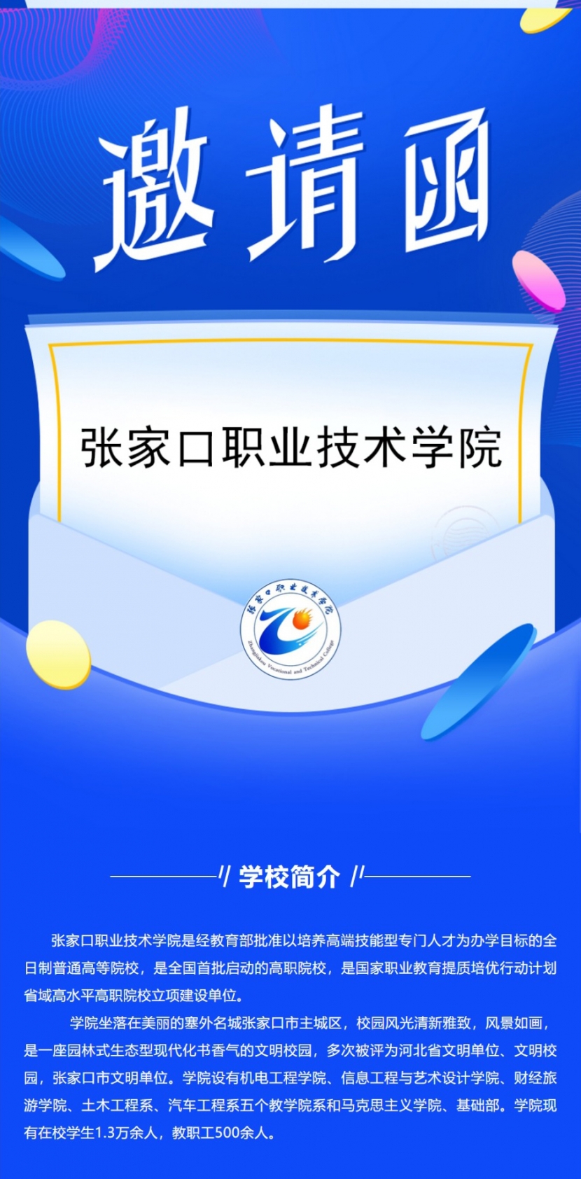 “春風行動”張家口職業技術學院2022屆畢業生春季網絡招聘會邀請函