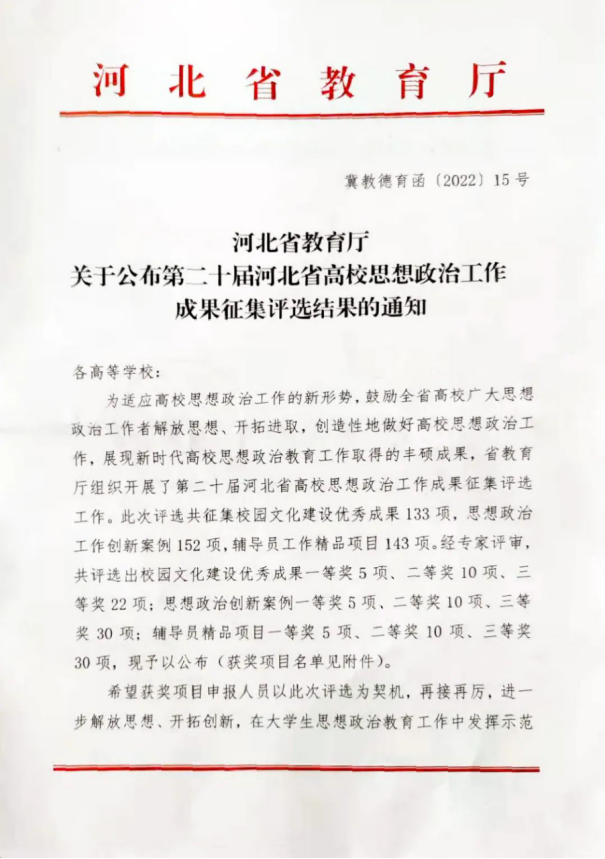 喜報 | 我院選送思想政治工作創新案例在第二十屆河北省高校思想政治工作成果征集評選中喜獲佳績