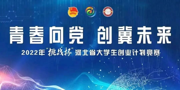 喜報丨我院在2022年“挑戰杯”河北省大學生創業計劃競賽中喜獲佳績