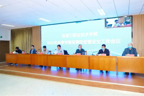 我院召開2022年秋季學期疫情防控暨安全工作會議