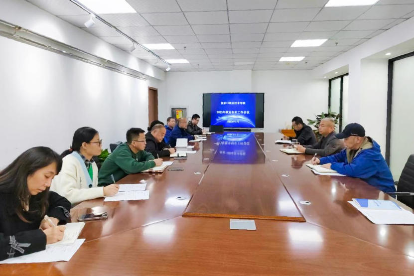 學(xué)院召開2023年就業(yè)創(chuàng)業(yè)工作會(huì)議
