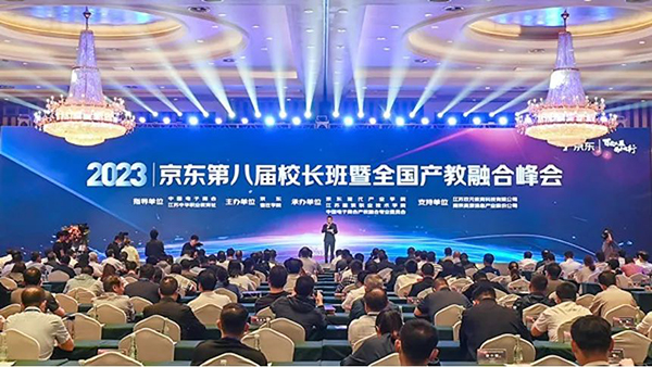 我院參加京東第八屆校長班暨全國產教融合峰會