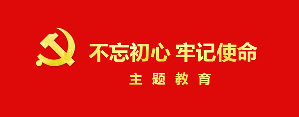 “不忘初心、牢記使命”主題教育