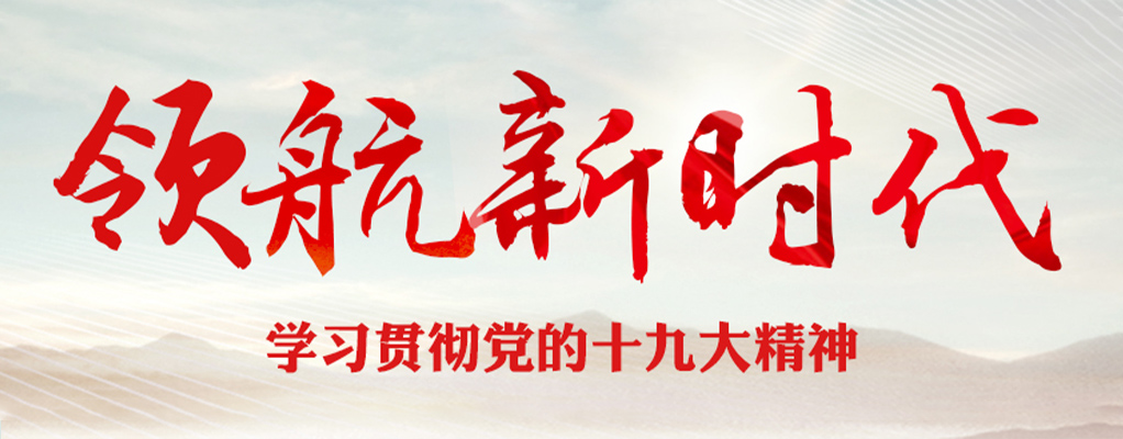 學(xué)習(xí)貫徹黨的十九大精神