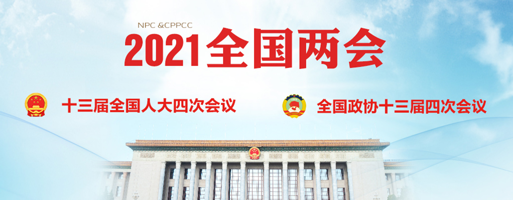 聚焦兩會(huì)