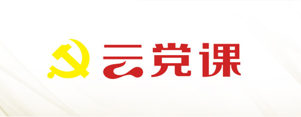 云黨課